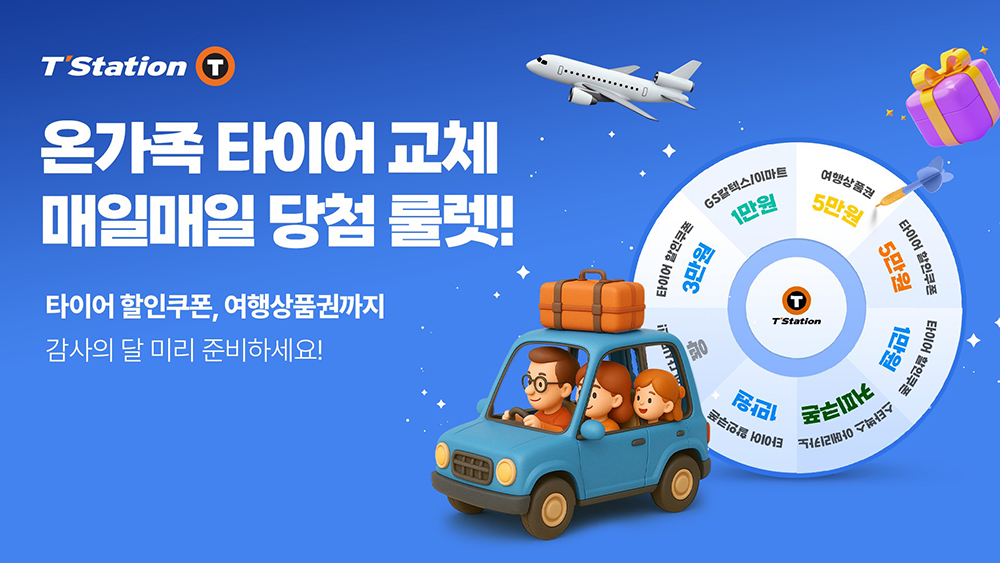 한국타이어_가정의_달_맞이_티스테이션닷컴_룰렛_이벤트_진행