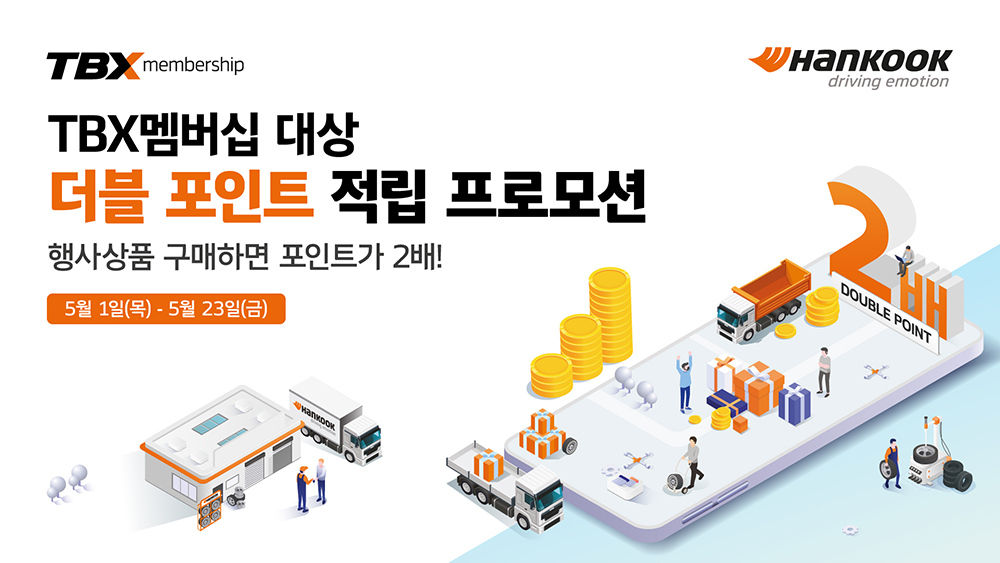 한국타이어_5월_연휴_기념_TBX_멤버십_더블포인트_적립_프로모션_진행
