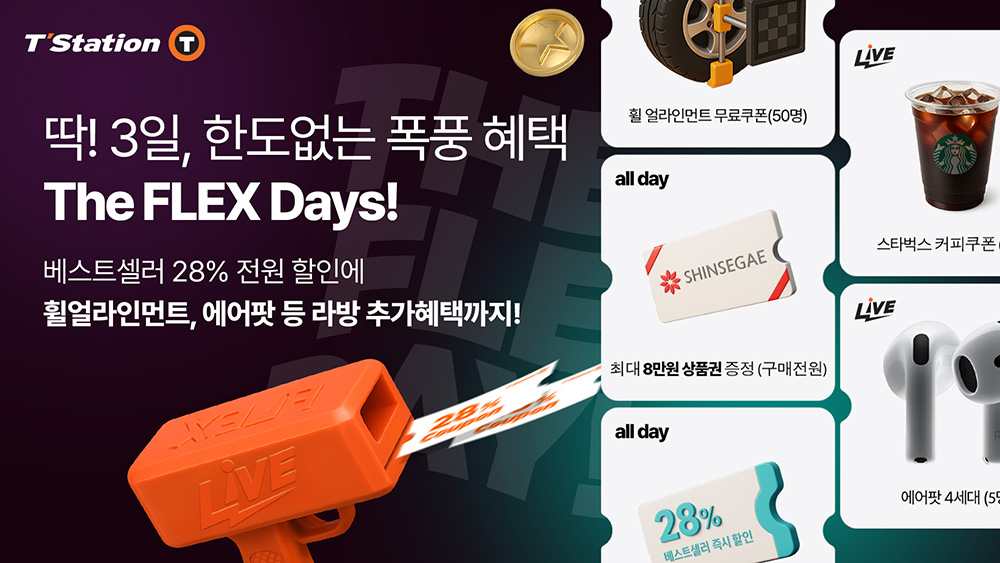한국타이어_티스테이션닷컴_온라인_프로모션_더_플렉스_데이즈