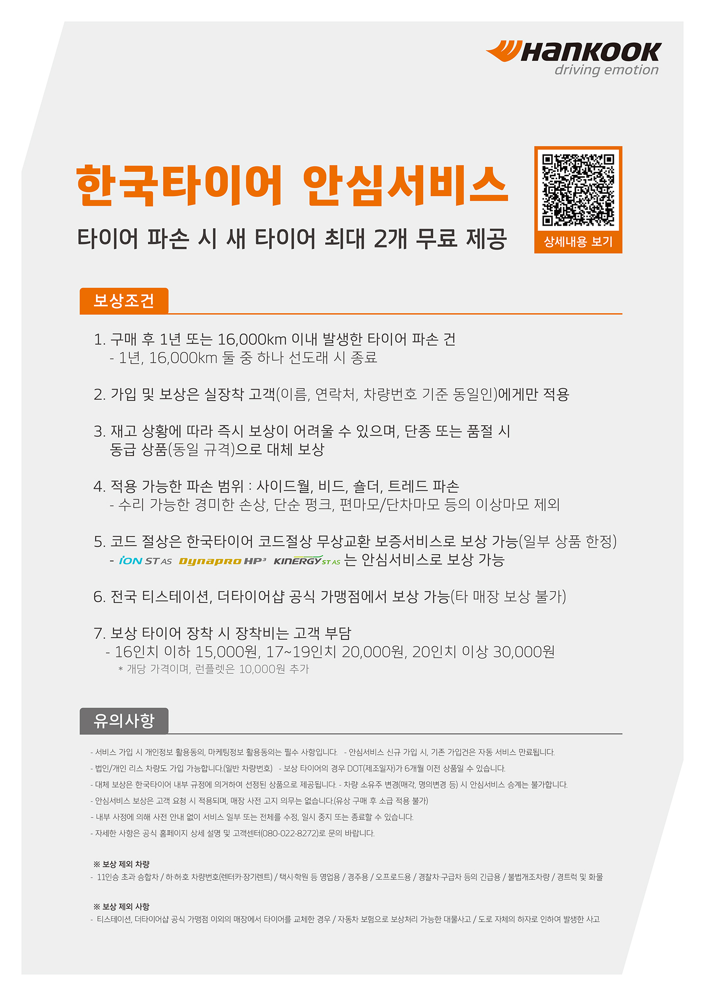 한국타이어 안심서비스 전국 매장에서 동일타이어 최대 2개 무료제공