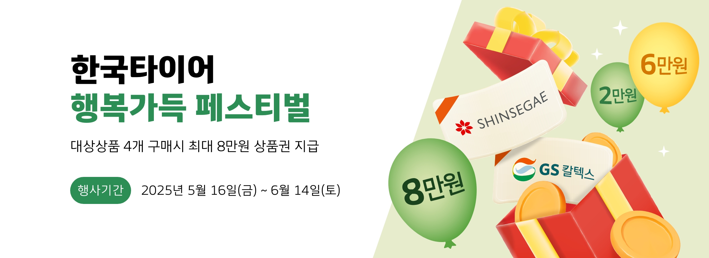 한국타이어 행복가득 페스티벌